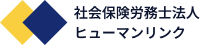 社会保険労務士法人ヒューマンリンク